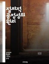 절차적 공정성의 원리 - 공정성, 절차적 정의, 법적 접근, 의사결정, 투명성, 공정한 청문, 인권, 민주주의, 행정법, 신뢰성, 평등, 참여권, 공공정책, 법적 절차, 정의, 사회적 합의, 권리 보호, 책임, 법적 쟁점, 형평성 표지 이미지