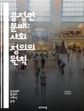 공정한 분배: 사회 정의의 원칙 - 분배적 공정, 사회 정의, 공정성, 경제적 불평등, 자원 배분, 사회적 책임, 윤리학, 공공 정책, 복지, 정의론, 협력, 권리, 의무, 인권, 빈곤, 기회 균등, 집단 간 관계, 사회적 계약, 표지 이미지