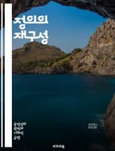 정의의 재구성 - 교정적 공정의 이론과 실제 - 교정적 공정, 정의, 공정성, 형평성, 사회적 정의, 윤리, 법철학, 불평등, 인권, 사회적 정책, 법적 해결, 피해 보상, 복원적 정의, 사회적 책임, 공동체, 불법행위, 차별,  표지 이미지