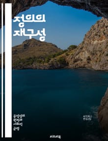 정의의 재구성 - 교정적 공정의 이론과 실제 - 교정적 공정, 정의, 공정성, 형평성, 사회적 정의, 윤리, 법철학, 불평등, 인권, 사회적 정책, 법적 해결, 피해 보상, 복원적 정의, 사회적 책임, 공동체, 불법행위, 차별, 