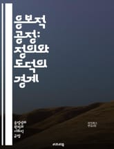 응보적 공정: 정의와 도덕의 경계 - 정의, 공정, 도덕, 응보, 형벌, 보상, 사회적 규범, 법, 윤리, 협력, 갈등, 권리, 의무, 평등, 사회적 계약, 책임, 처벌, 심리학, 경제학, 정의론, 형사사법, 사회적 불평등, 인간 표지 이미지