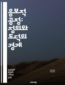 응보적 공정: 정의와 도덕의 경계 - 정의, 공정, 도덕, 응보, 형벌, 보상, 사회적 규범, 법, 윤리, 협력, 갈등, 권리, 의무, 평등, 사회적 계약, 책임, 처벌, 심리학, 경제학, 정의론, 형사사법, 사회적 불평등, 인간