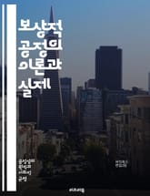 보상적 공정의 이론과 실제 - 공정성, 보상, 정의, 사회적 불평등, 분배, 윤리, 도덕적 원칙, 정책, 경제학, 복지, 평등, 사회 정의, 차별, 재분배, 집단 간 갈등, 형평성, 인권, 법과 제도, 사회 계약, 공동체, 책임, 표지 이미지