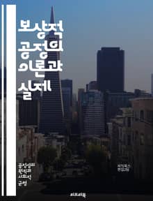 보상적 공정의 이론과 실제 - 공정성, 보상, 정의, 사회적 불평등, 분배, 윤리, 도덕적 원칙, 정책, 경제학, 복지, 평등, 사회 정의, 차별, 재분배, 집단 간 갈등, 형평성, 인권, 법과 제도, 사회 계약, 공동체, 책임,