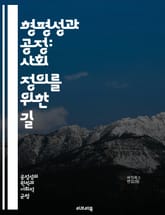 형평성과 공정: 사회 정의를 위한 길 - 형평성, 공정성, 사회 정의, 불평등, 인권, 윤리, 평등, 분배, 정책, 차별, 다양성, 포용, 경제적 형평, 교육, 법적 정의, 공동체, 시민권, 글로벌 이슈, 지속 가능성, 갈등 해결 표지 이미지