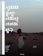 정의와 공정: 사회적 가치의 탐구 - 정의, 공정, 윤리, 사회, 가치, 평등, 권리, 책임, 민주주의, 법, 도덕, 인간관계, 배분, 형평성, 차별, 복지, 소수자, 갈등, 협력, 공동체, 인권, 사회정의, 정책, 경제적 정의 표지 이미지