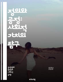 정의와 공정: 사회적 가치의 탐구 - 정의, 공정, 윤리, 사회, 가치, 평등, 권리, 책임, 민주주의, 법, 도덕, 인간관계, 배분, 형평성, 차별, 복지, 소수자, 갈등, 협력, 공동체, 인권, 사회정의, 정책, 경제적 정의