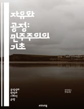 자유와 공정: 민주주의의 기초 - 자유, 공정, 민주주의, 평등, 인권, 사회적 정의, 정치철학, 경제적 불평등, 시민권, 법치주의, 사회계약론, 도덕적 원칙, 개인의 권리, 집단의 권리, 정치적 참여, 권력 분산, 정의론, 사회 표지 이미지