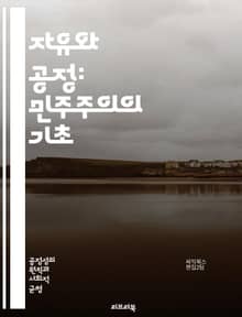 자유와 공정: 민주주의의 기초 - 자유, 공정, 민주주의, 평등, 인권, 사회적 정의, 정치철학, 경제적 불평등, 시민권, 법치주의, 사회계약론, 도덕적 원칙, 개인의 권리, 집단의 권리, 정치적 참여, 권력 분산, 정의론, 사회