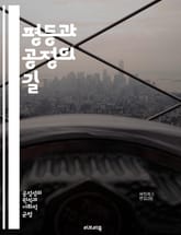 평등과 공정의 길 - 사회정의, 인권, 다양성, 차별, 기회균등, 포용성, 윤리, 도덕, 공동체, 연대, 공공정책, 경제적 불평등, 성별 불평등, 인종차별, 교육, 복지, 책임, 투명성, 협력, 법률, 정치적 참여, 사회적 비용, 표지 이미지