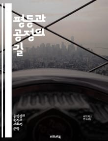 평등과 공정의 길 - 사회정의, 인권, 다양성, 차별, 기회균등, 포용성, 윤리, 도덕, 공동체, 연대, 공공정책, 경제적 불평등, 성별 불평등, 인종차별, 교육, 복지, 책임, 투명성, 협력, 법률, 정치적 참여, 사회적 비용,