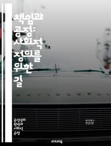 책임과 공정: 사회적 정의를 위한 길 - 책임, 공정, 정의, 윤리, 사회, 도덕, 평등, 인권, 의무, 권리, 협력, 신뢰, 투명성, 법, 정책, 공동체, 참여, 다양성, 갈등 해결, 지속 가능성, 책임감, 공공의 이익, 소통,