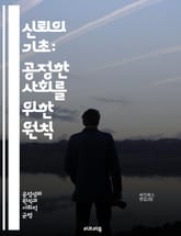 신뢰의 기초: 공정한 사회를 위한 원칙 - 신뢰, 공정, 정의, 윤리, 사회적 자본, 협력, 투명성, 책임, 상호작용, 갈등 해결, 의사소통, 공동체, 신뢰 구축, 공정 거래, 리더십, 인권, 포용성, 지속 가능성, 공익, 정직, 표지 이미지