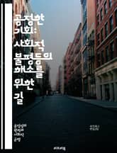 공정한 기회: 사회적 불평등의 해소를 위한 길 - 기회, 공정성, 불평등, 사회, 경제, 교육, 인권, 다양성, 형평성, 정책, 차별, 복지, 참여, 자원, 기업, 혁신, 성장, 연대, 투명성, 정의, 시민권, 평등, 인식, 시스 표지 이미지