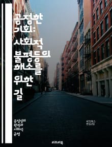 공정한 기회: 사회적 불평등의 해소를 위한 길 - 기회, 공정성, 불평등, 사회, 경제, 교육, 인권, 다양성, 형평성, 정책, 차별, 복지, 참여, 자원, 기업, 혁신, 성장, 연대, 투명성, 정의, 시민권, 평등, 인식, 시스