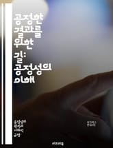 공정한 결과를 위한 길: 공정성의 이해 - 결과의 공정, 정의, 형평성, 사회적 불평등, 정책 분석, 데이터 윤리, 알고리즘 편향, 인권, 사회적 책임, 의사결정, 공공 정책, 시민 참여, 투명성, 형성적 평가, 평가 방법론, 통 표지 이미지