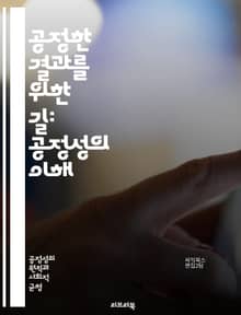 공정한 결과를 위한 길: 공정성의 이해 - 결과의 공정, 정의, 형평성, 사회적 불평등, 정책 분석, 데이터 윤리, 알고리즘 편향, 인권, 사회적 책임, 의사결정, 공공 정책, 시민 참여, 투명성, 형성적 평가, 평가 방법론, 통