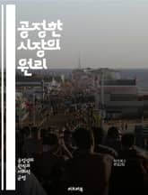 공정한 시장의 원리 - 시장경제, 공정성, 거래, 경쟁, 소비자, 생산자, 윤리, 규제, 가격 결정, 효율성, 불평등, 사회적 책임, 협상, 정보 비대칭, 자원 배분, 지속 가능성, 혁신, 시장 실패, 복지, 공공재, 신뢰, 투명 표지 이미지