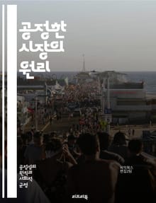 공정한 시장의 원리 - 시장경제, 공정성, 거래, 경쟁, 소비자, 생산자, 윤리, 규제, 가격 결정, 효율성, 불평등, 사회적 책임, 협상, 정보 비대칭, 자원 배분, 지속 가능성, 혁신, 시장 실패, 복지, 공공재, 신뢰, 투명