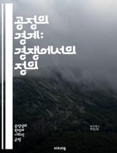 공정의 경계: 경쟁에서의 정의 - 경쟁, 공정, 정의, 경제학, 사회적 영향, 윤리, 시장, 기회 균등, 불평등, 규제, 협력, 게임 이론, 승자, 패자, 사회적 자본, 혁신, 지속 가능성, 투명성, 공정 거래, 차별, 성공, 실 표지 이미지