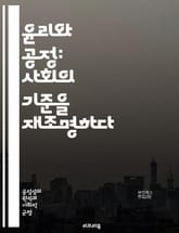윤리와 공정: 사회의 기준을 재조명하다 - 윤리, 공정, 정의, 사회적 책임, 도덕, 가치관, 인간관계, 신뢰, 투명성, 평등, 다양성, 차별, 권리, 의무, 공동체, 지속 가능성, 법과 윤리, 기업 윤리, 개인 윤리, 사회적 불 표지 이미지