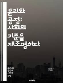 윤리와 공정: 사회의 기준을 재조명하다 - 윤리, 공정, 정의, 사회적 책임, 도덕, 가치관, 인간관계, 신뢰, 투명성, 평등, 다양성, 차별, 권리, 의무, 공동체, 지속 가능성, 법과 윤리, 기업 윤리, 개인 윤리, 사회적 불