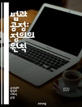 법과 공정: 정의의 원칙 - 법, 공정성, 정의, 인권, 윤리, 사회적 책임, 형평성, 법률, 판례, 인권 보호, 법적 절차, 공정 거래, 정의로운 사회, 법적 시스템, 사회 정의, 차별 금지, 법적 책임, 분쟁 해결, 민사법,  표지 이미지