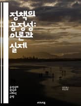 정책의 공정성: 이론과 실제 - 정책, 공정성, 사회 정의, 윤리, 법률, 경제학, 결정론, 데이터 분석, 평등, 차별, 권리, 책임, 투명성, 참여, 시민 의식, 대안, 민주주의, 불평등, 평가, 연구 방법, 정책 분석, 사회적 표지 이미지