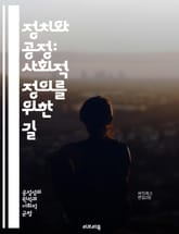 정치와 공정: 사회적 정의를 위한 길 - 정치, 공정, 정의, 민주주의, 권력, 평등, 인권, 참여, 투표, 정책, 사회계층, 법치, 시민권, 윤리, 투명성, 대화, 갈등, 협력, 책임, 복지, 경제적 형평성, 다양성, 포용, 교 표지 이미지