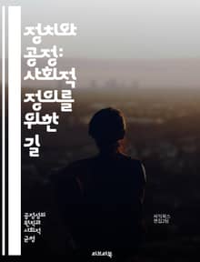 정치와 공정: 사회적 정의를 위한 길 - 정치, 공정, 정의, 민주주의, 권력, 평등, 인권, 참여, 투표, 정책, 사회계층, 법치, 시민권, 윤리, 투명성, 대화, 갈등, 협력, 책임, 복지, 경제적 형평성, 다양성, 포용, 교