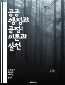 공공 행정과 공정: 이론과 실천 - 공공 행정, 공정성, 정책 결정, 윤리, 투명성, 책임, 시민 참여, 형평성, 사회 정의, 행정 법, 정부, 조직 관리, 리더십, 평가, 서비스 품질, 공공 서비스, 이해관계자, 데이터 기반 의