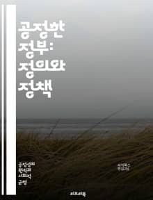 공정한 정부: 정의와 정책 - 정부, 공정성, 정의, 정책, 시민권, 사회적 불평등, 투명성, 법치, 민주주의, 시민 참여, 정책 결정, 윤리, 경제적 평등, 권리, 책임, 사회 계약, 갈등 해결, 공공 서비스, 재분배, 정치적 