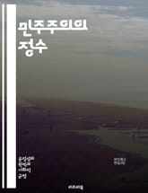 민주주의의 정수 - 공정한 사회를 위한 25가지 원칙 - 민주주의, 공정성, 평등, 인권, 참여, 투명성, 정의, 다수결, 소수의 권리, 시민의식, 책임, 권력 분립, 정치적 자유, 사회적 계약, 공공선, 연대, 포괄성, 정책,  표지 이미지