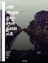 사회 계약과 공정: 현대 윤리의 기초 - 사회 계약, 공정성, 윤리, 정치 철학, 정의, 권리, 의무, 시민, 공동체, 협력, 불평등, 합의, 계약 이론, 민주주의, 권력 분배, 사회적 책임, 도덕적 원칙, 공공선, 개인 자유,  표지 이미지