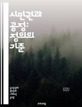 시민권과 공정: 정의의 기준 - 시민권, 공정성, 정의, 평등, 인권, 사회적 책임, 법적 권리, 참여, 민주주의, 다문화, 포용성, 투명성, 공공정책, 사회복지, 소수자 권리, 시민 참여, 정치적 권리, 교육, 경제적 불평등,  표지 이미지