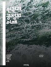 인권과 공정의 이해 - 인권, 공정, 정의, 평등, 차별, 인종차별, 성차별, 사회적 정의, 인권 선언, 기본권, 자유, 인권 침해, 시민권, 여성 권리, 아동 권리, LGBTQ+ 권리, 노동권, 환경권, 국제법, 윤리, 인권 운 표지 이미지