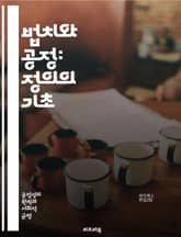 법치와 공정: 정의의 기초 - 법치, 공정, 정의, 인권, 민주주의, 법률, 사회계약, 평등, 투명성, 책임, 공공정책, 절차적 정의, 법적 안정성, 시민권, 사법제도, 법적 평등, 권리, 의무, 형평성, 판례, 법적 절차, 권력 표지 이미지