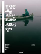 공정한 세금 시스템: 조세와 사회적 정의 - 조세, 공정성, 세금 정책, 사회 정의, 경제적 불평등, 분배 정의, 세금 징수, 공공 서비스, 재정 정책, 부유세, 소득세, 소비세, 세금 회피, 조세 형평성, 사회 복지, 지속 가능 표지 이미지