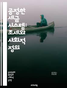 공정한 세금 시스템: 조세와 사회적 정의 - 조세, 공정성, 세금 정책, 사회 정의, 경제적 불평등, 분배 정의, 세금 징수, 공공 서비스, 재정 정책, 부유세, 소득세, 소비세, 세금 회피, 조세 형평성, 사회 복지, 지속 가능