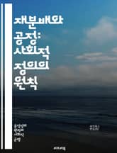 재분배와 공정: 사회적 정의의 원칙 - 공정성, 재분배, 사회 정의, 불평등, 경제학, 윤리, 정책, 복지, 자원 분배, 사회 복지, 인간의 권리, 평등, 기회 균등, 세금, 빈곤, 사회 구조, 지속 가능성, 정치 경제학, 시민  표지 이미지