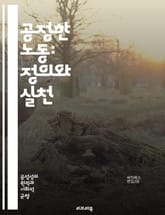 공정한 노동: 정의와 실천 - 노동, 공정, 정의, 인권, 임금, 노동조건, 고용, 차별, 불평등, 사회적 책임, 지속 가능성, 노동조합, 협상, 윤리, 권리, 책임, 경제, 정책, 통계, 교육, 복지, 글로벌화, 인식, 변화 표지 이미지