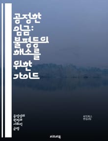 공정한 임금: 불평등의 해소를 위한 가이드 - 임금, 공정, 불평등, 노동시장, 경제학, 사회정의, 최저임금, 보상체계, 성별임금격차, 직무평가, 노동권, 기업윤리, 협상, 사회적 책임, 인권, 복지, 고용안정, 인센티브, 생산성