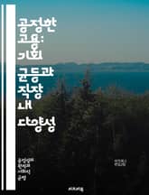 공정한 고용: 기회 균등과 직장 내 다양성 - 고용, 공정성, 다양성, 기회 균등, 차별, 직장 문화, 인사관리, 노동시장, 성별 평등, 인종 다양성, 사회적 책임, 직무 만족, 인재 개발, 임금 격차, 직장 내 괴롭힘, 고용 법 표지 이미지