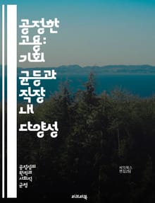 공정한 고용: 기회 균등과 직장 내 다양성 - 고용, 공정성, 다양성, 기회 균등, 차별, 직장 문화, 인사관리, 노동시장, 성별 평등, 인종 다양성, 사회적 책임, 직무 만족, 인재 개발, 임금 격차, 직장 내 괴롭힘, 고용 법