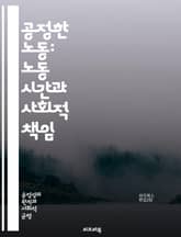 공정한 노동: 노동 시간과 사회적 책임 - 노동 시간, 공정성, 근로 조건, 사회적 책임, 직장 문화, 일과 삶의 균형, 노동 법, 근로자 권리, 임금, 초과 근무, 생산성, 노동 시장, 직업 안정성, 근로 시간, 복지, 기업 윤 표지 이미지