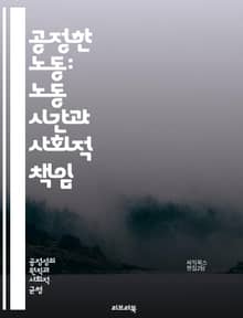 공정한 노동: 노동 시간과 사회적 책임 - 노동 시간, 공정성, 근로 조건, 사회적 책임, 직장 문화, 일과 삶의 균형, 노동 법, 근로자 권리, 임금, 초과 근무, 생산성, 노동 시장, 직업 안정성, 근로 시간, 복지, 기업 윤