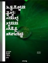 노동조합과 공정: 사회적 정의의 새로운 패러다임 - 노동조합, 공정성, 사회적 정의, 근로자 권리, 집단 협상, 임금 인상, 근로 조건, 고용 안정, 경제 불평등, 노동 정책, 사회 안전망, 인권, 노동 시장, 협동, 연대, 사회 표지 이미지