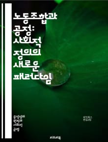 노동조합과 공정: 사회적 정의의 새로운 패러다임 - 노동조합, 공정성, 사회적 정의, 근로자 권리, 집단 협상, 임금 인상, 근로 조건, 고용 안정, 경제 불평등, 노동 정책, 사회 안전망, 인권, 노동 시장, 협동, 연대, 사회