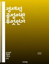 경제적 공정이란 무엇인가 - 공정성, 경제학, 분배, 소득격차, 사회적 정의, 기회균등, 정책, 재분배, 빈곤, 불평등, 시장, 복지, 노동, 자산, 자본, 세금, 기업, 윤리적 소비, 지속 가능성, 협력, 공동체, 민주주의, 글 표지 이미지