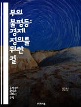 부의 불평등: 경제 정의를 위한 길 - 자산 분배, 공정성, 경제 불평등, 빈곤, 부유층, 중산층, 사회적 정의, 정책, 세금, 재분배, 기회 균등, 노동 시장, 자본, 교육, 건강, 지속 가능성, 글로벌화, 인권, 사회 복지,  표지 이미지